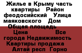 Жилье в Крыму часть квартиры › Район ­ феодосийский › Улица ­ маяковского › Дом ­ 20 › Общая площадь ­ 63 › Цена ­ 650 000 - Все города Недвижимость » Квартиры продажа   . Алтай респ.,Горно-Алтайск г.